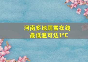 河南多地雨雪在线 最低温可达1℃